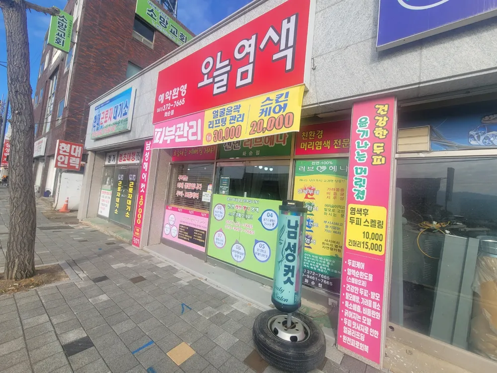 오늘염색 화순점 대표 이미지