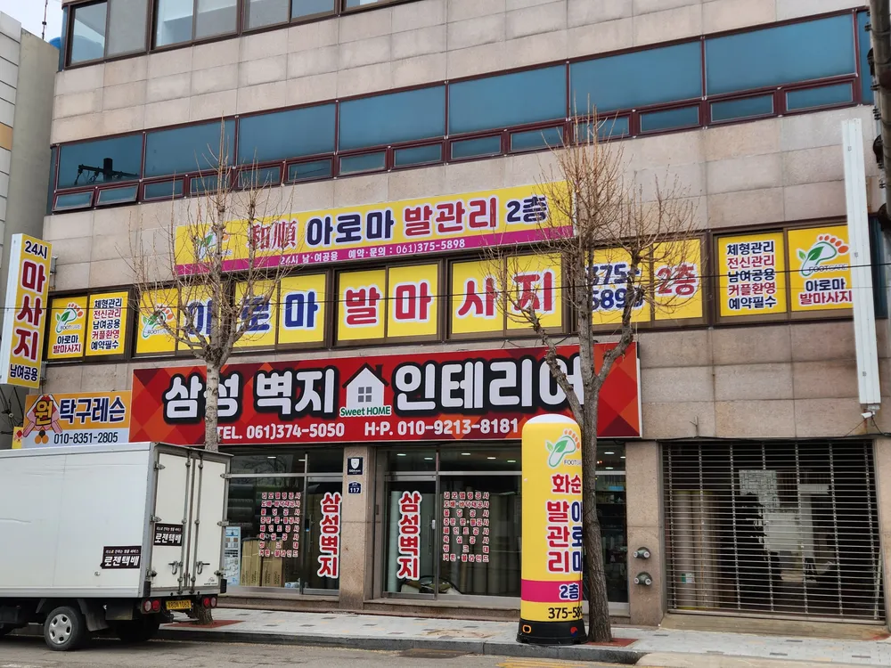 화순체형관리 대표 이미지