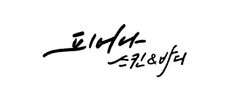 피어나스킨엔바디 대표 이미지