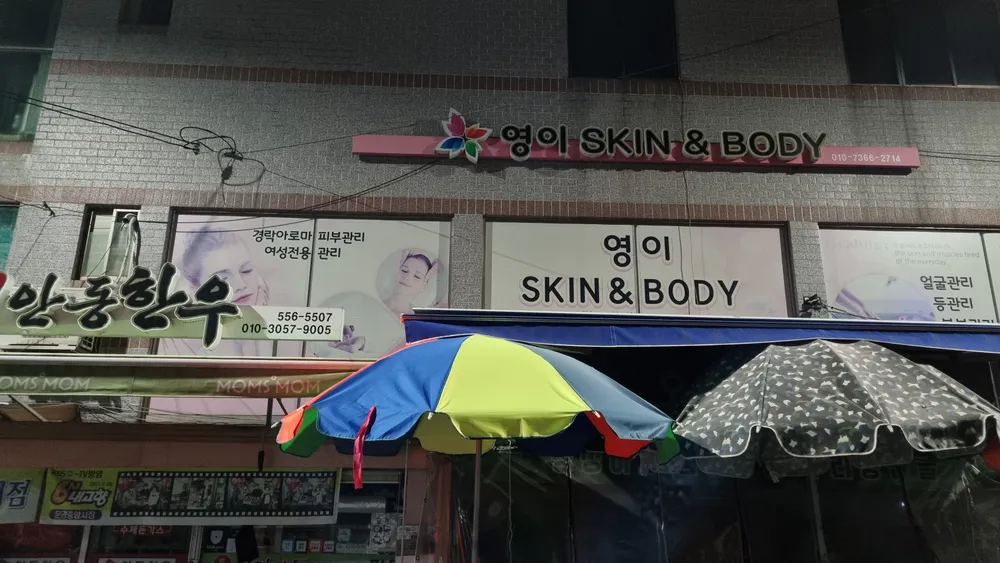 영이스킨앤바디 대표 이미지