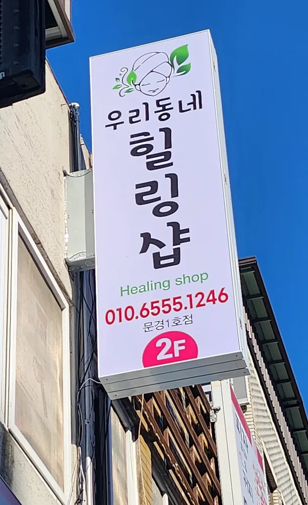 우리동네힐링샵 대표 이미지