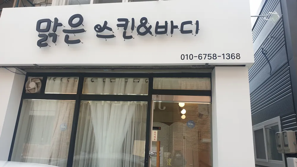 맑은스킨&바디 대표 이미지