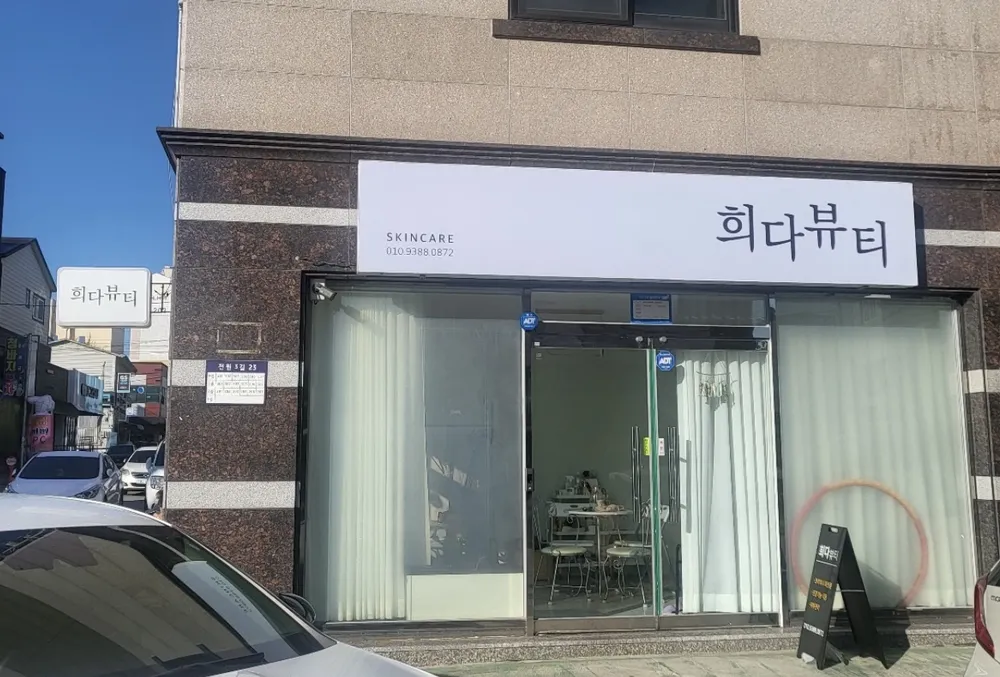 희다뷰티 대표 이미지