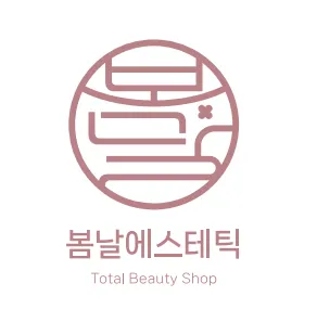 봄날에스테틱 대표 이미지