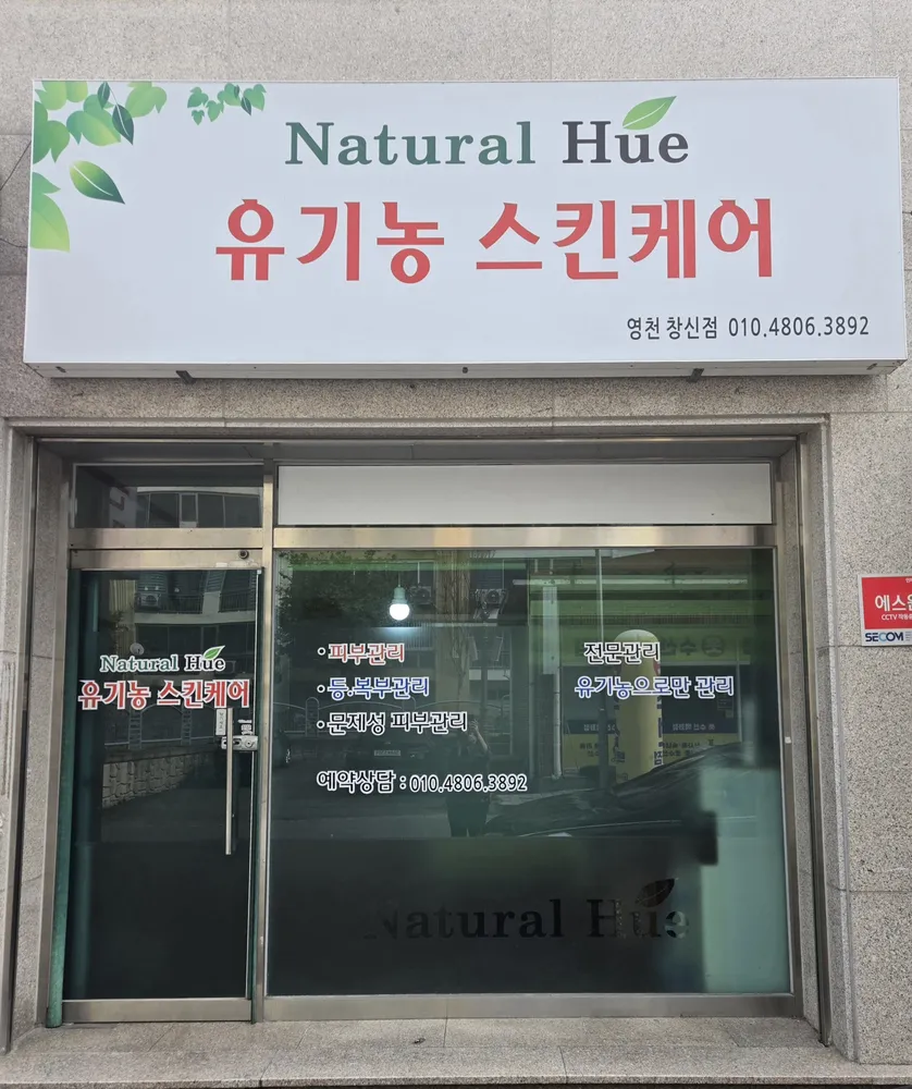 유기농스킨케어 영천창신점 대표 이미지