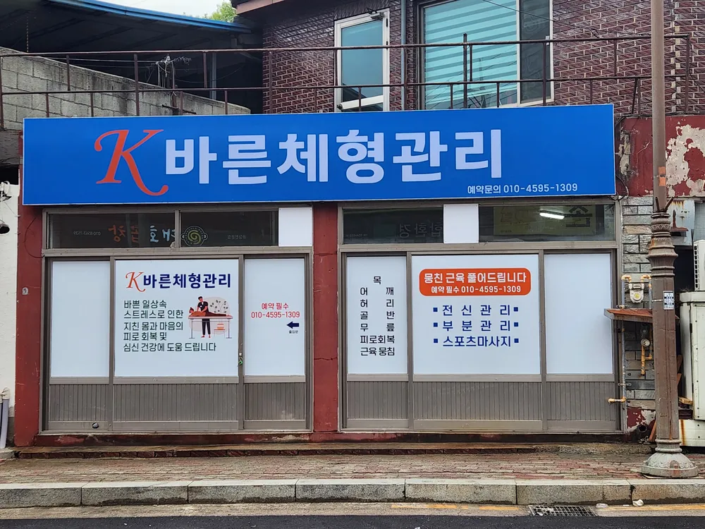 케이바른체형관리 대표 이미지