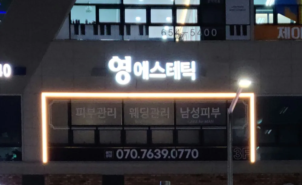 영에스테틱 대표 이미지