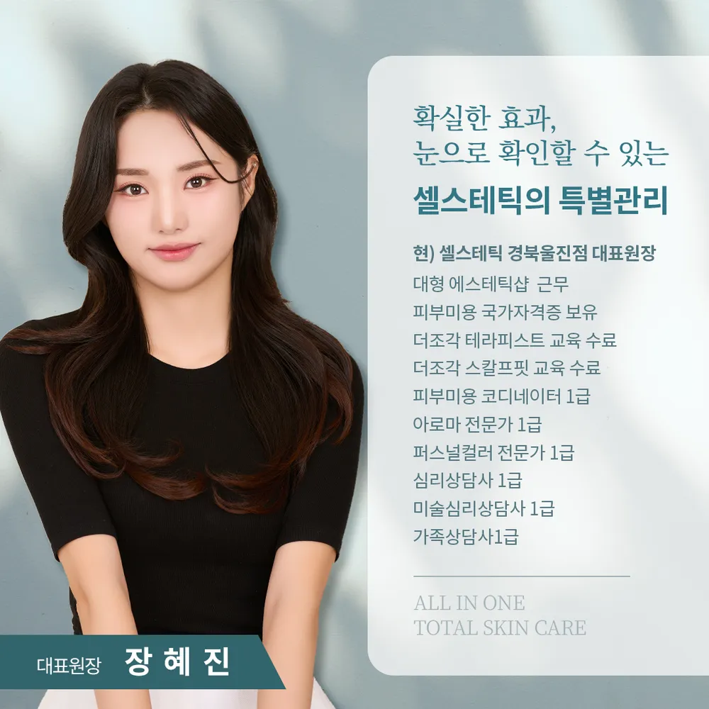 셀스테틱경북울진점 대표 이미지