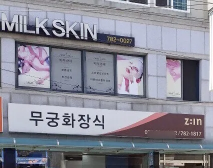 밀크스킨 대표 이미지