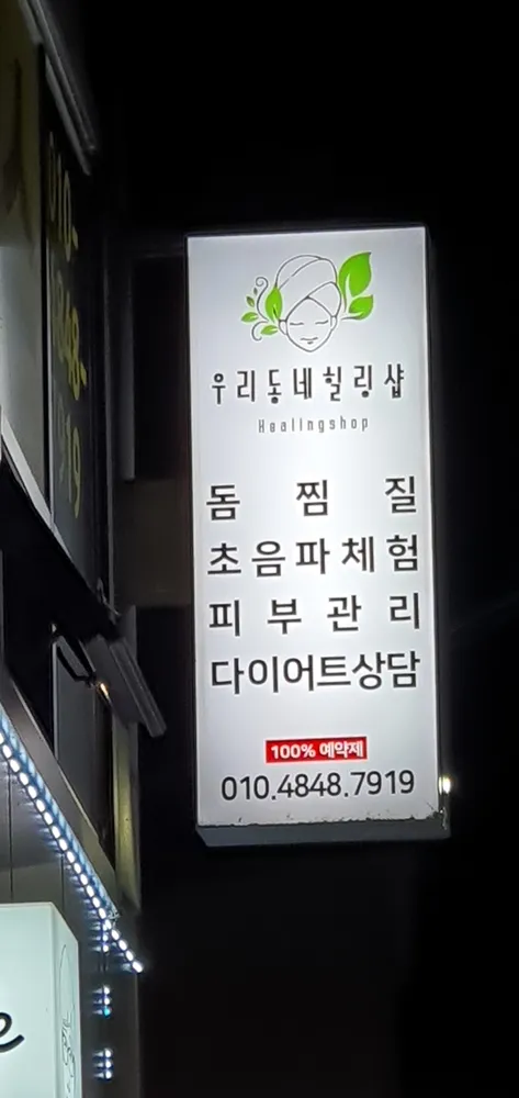 우리동네힐링샵 대표 이미지