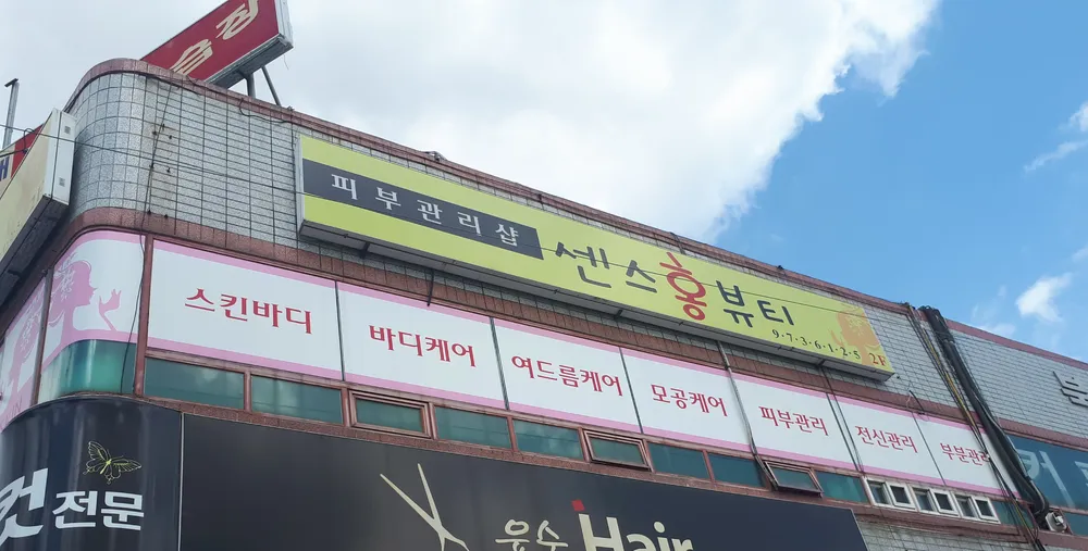 센스홍뷰티