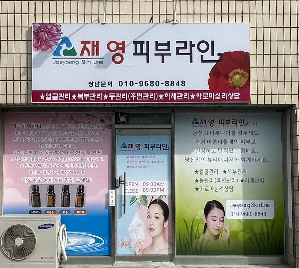 재영피부라인 대표 이미지
