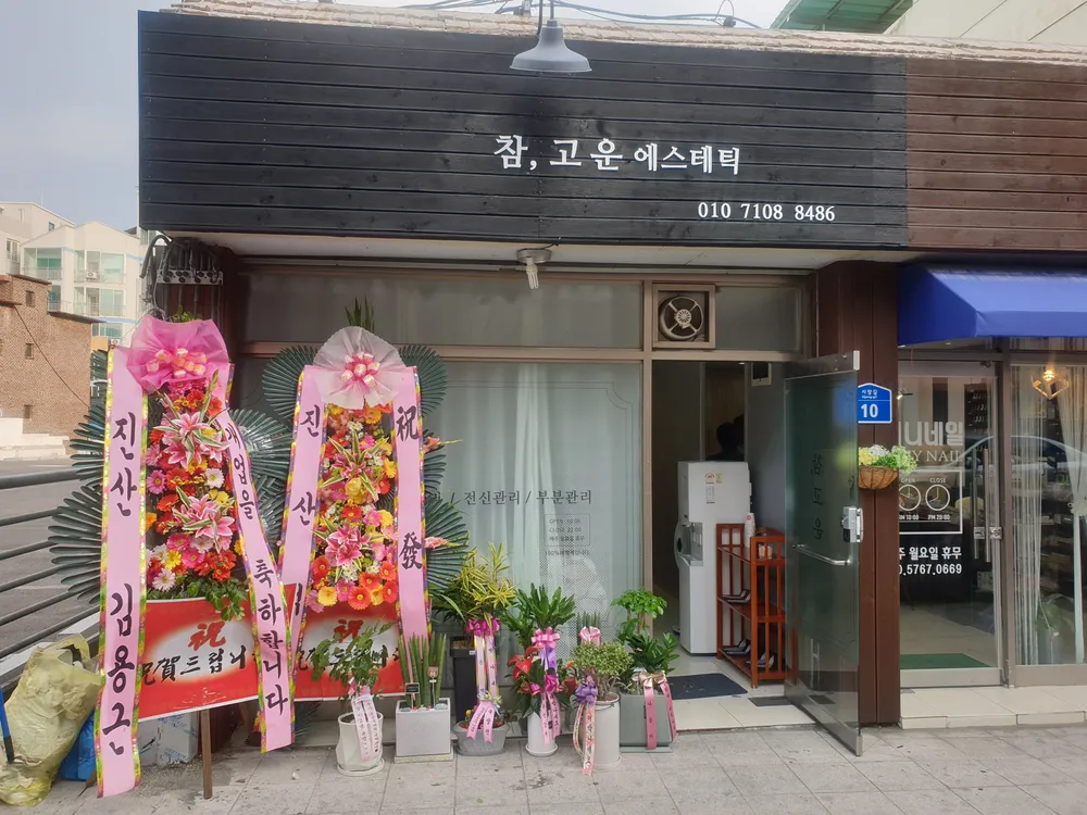 참,고운에스테틱 대표 이미지
