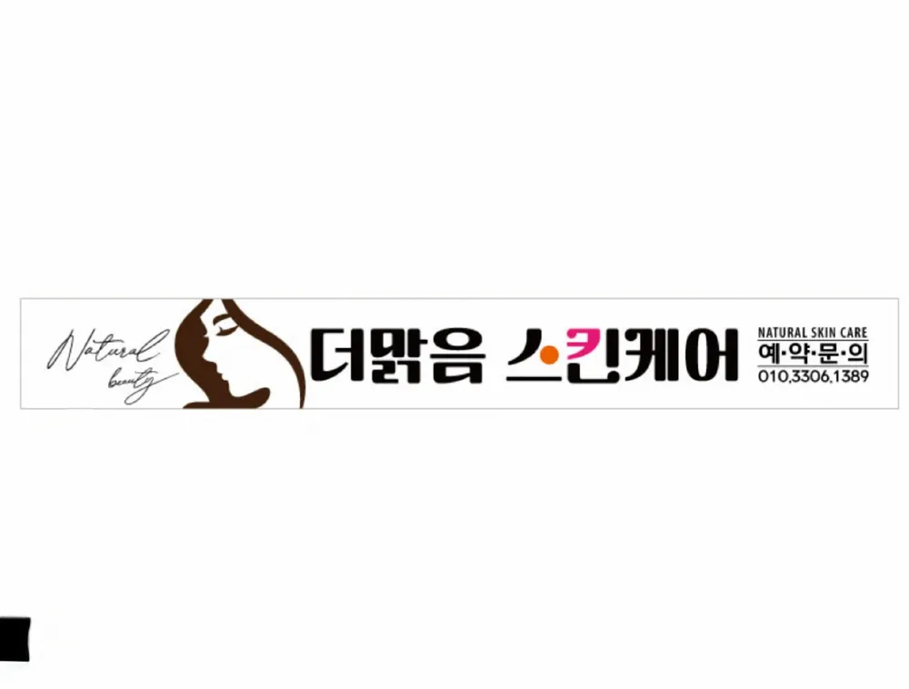 더맑음스킨케어 대표 이미지