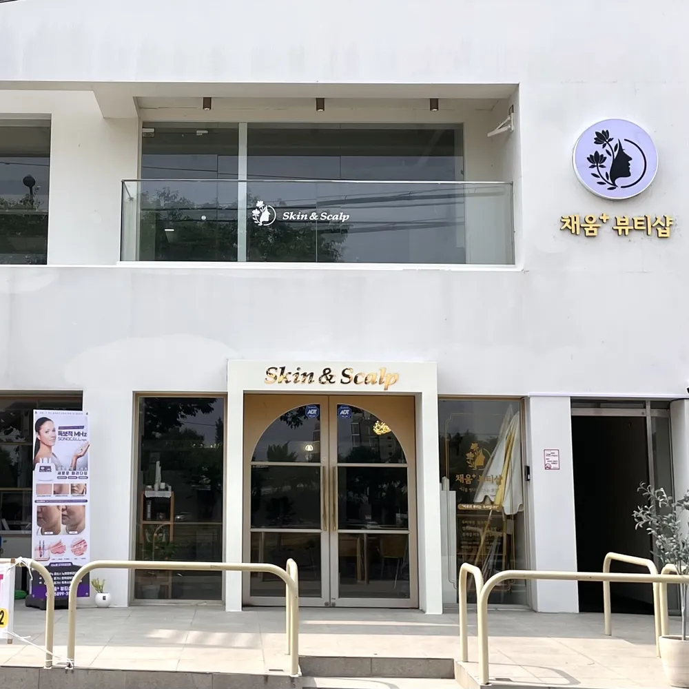 채움플러스뷰티샵 대표 이미지