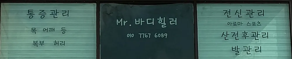 미스터바디힐러 대표 이미지