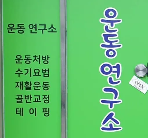 유명한운동연구소 대표 이미지