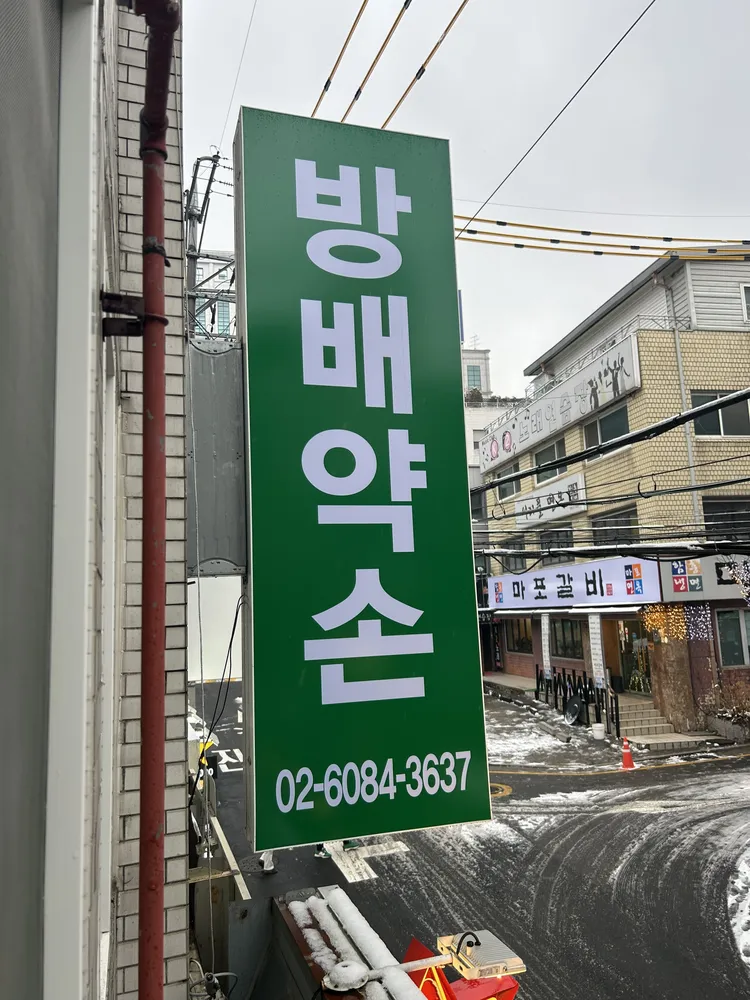 방배약손 대표 이미지