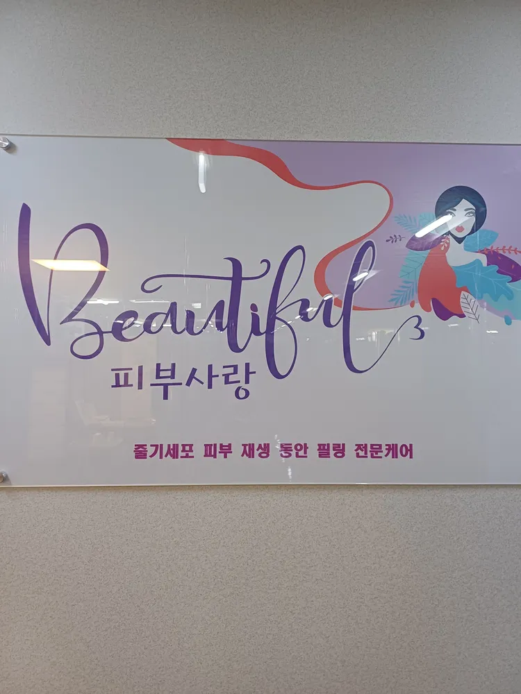 피부사랑 대표 이미지