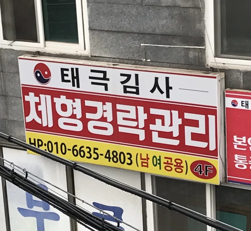 태극김사체형경락관리 대표 이미지