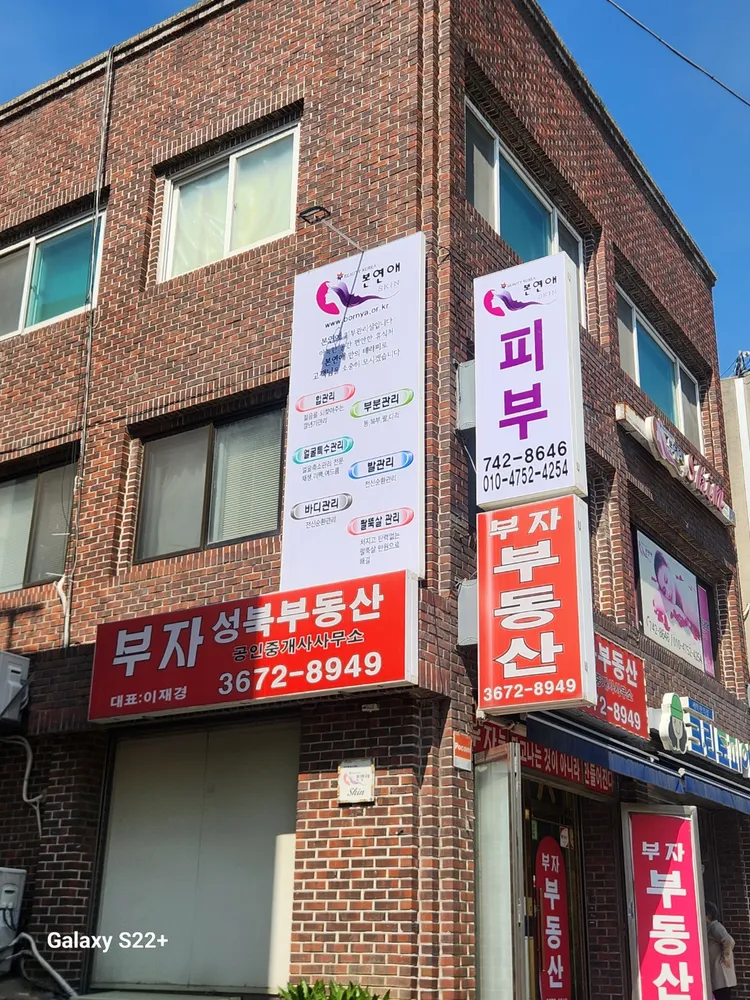본연애스킨 성북점 대표 이미지