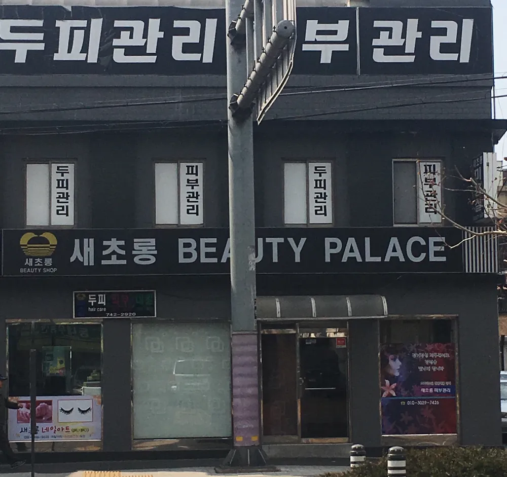 새초롱뷰티팰리스 대표 이미지