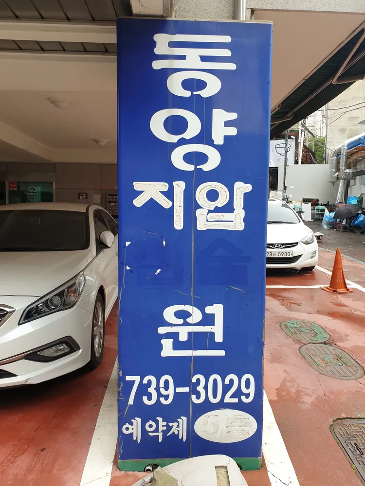 동양지압원 대표 이미지