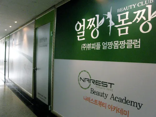나레스트뷰티아카데미 용산캠퍼스 대표 이미지