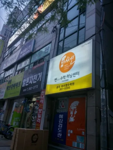 쎈수학러닝센터 금곡하이영수학원 대표 이미지