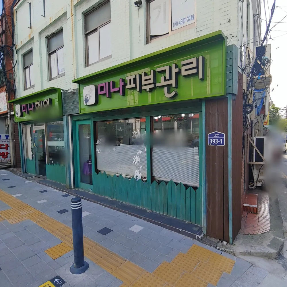 미나피부관리 대표 이미지