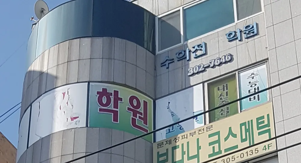 수학전 학원 대표 이미지