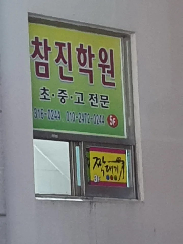 참진학원 대표 이미지