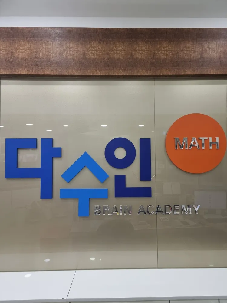 다수인학원 동대신동1가점 대표 이미지