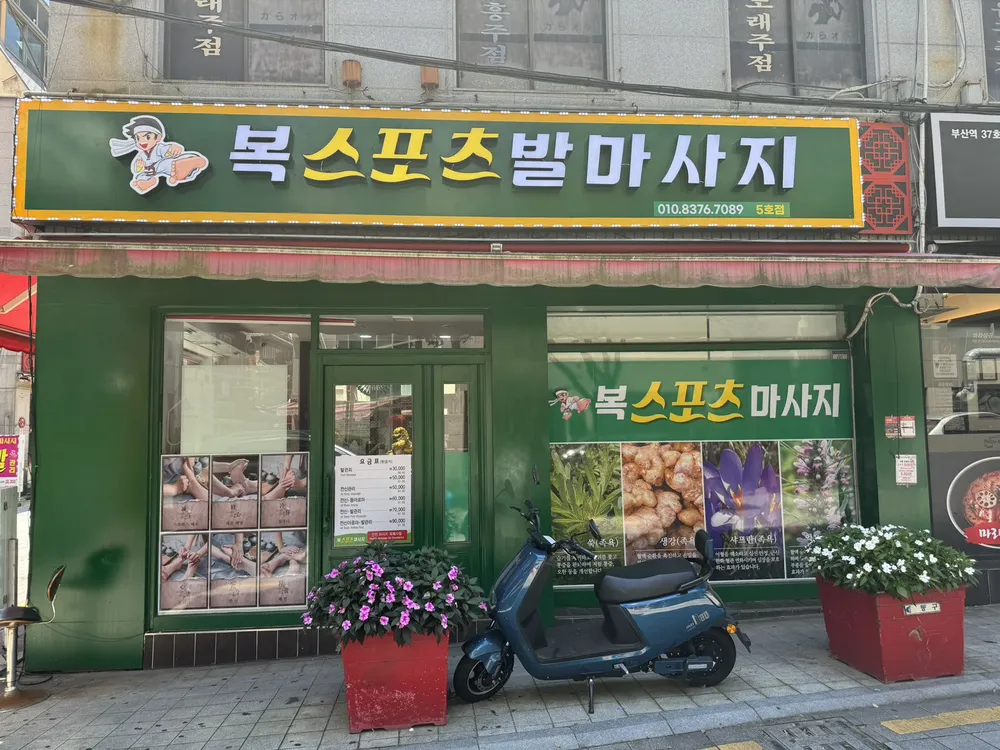 복스포츠 5호점 대표 이미지