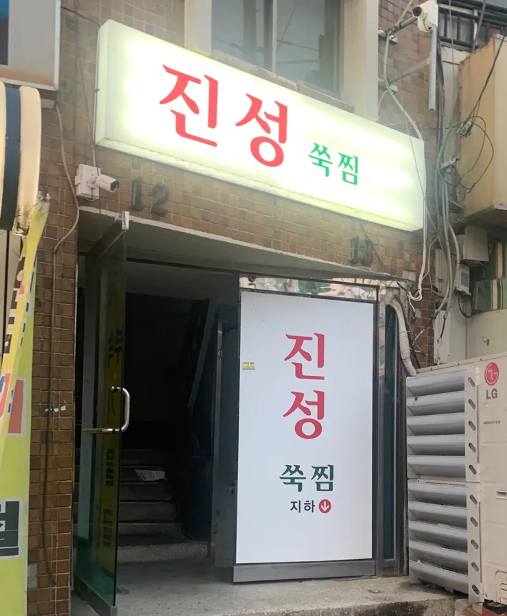 진성쑥찜 대표 이미지