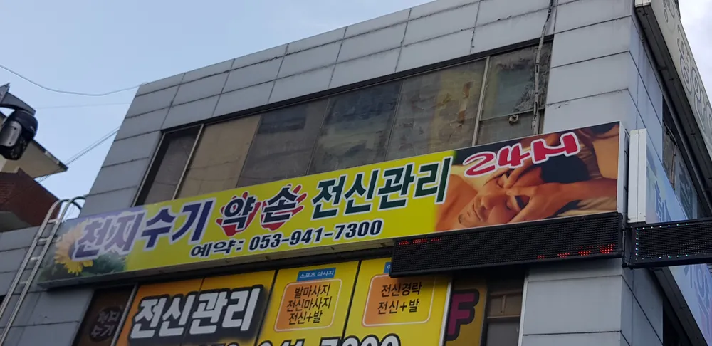 천지수기전통맛사지 대표 이미지
