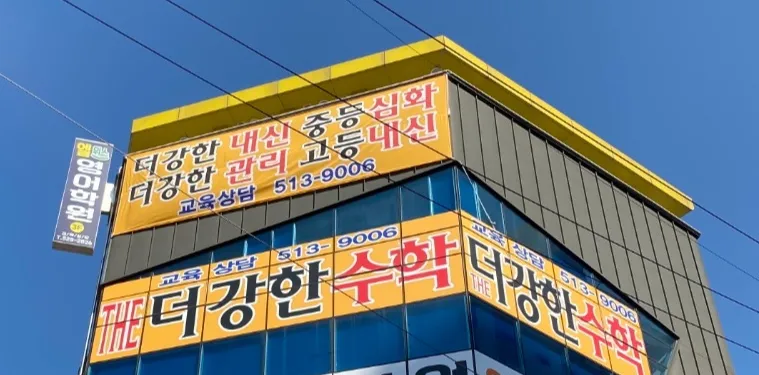 더강한수학전문학원 대표 이미지
