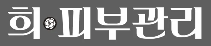 희피부관리 대표 이미지