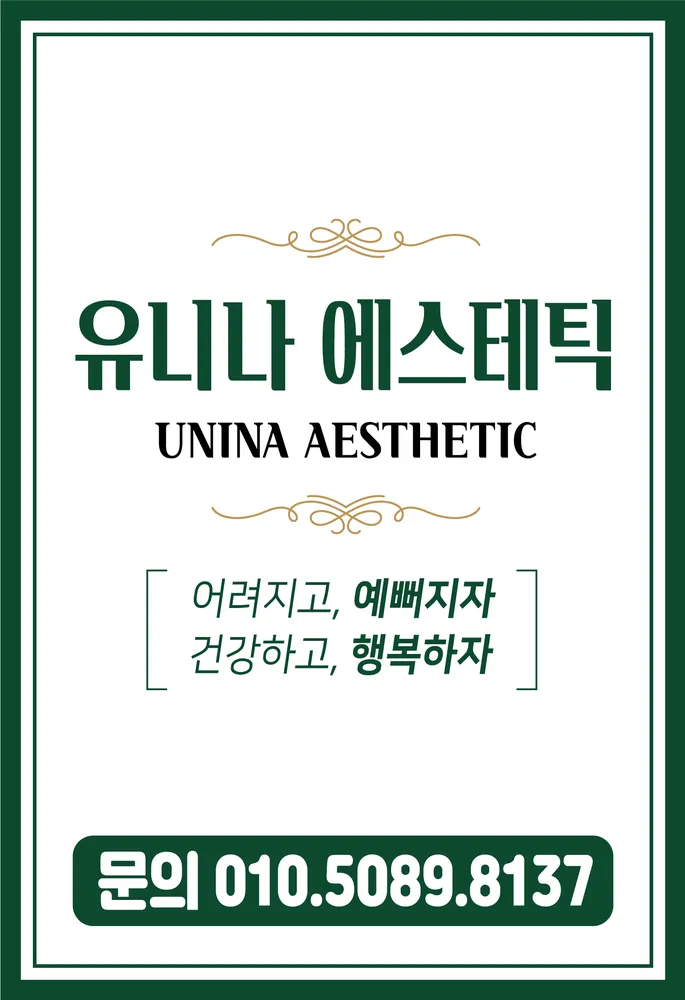유니나에스테틱 대표 이미지