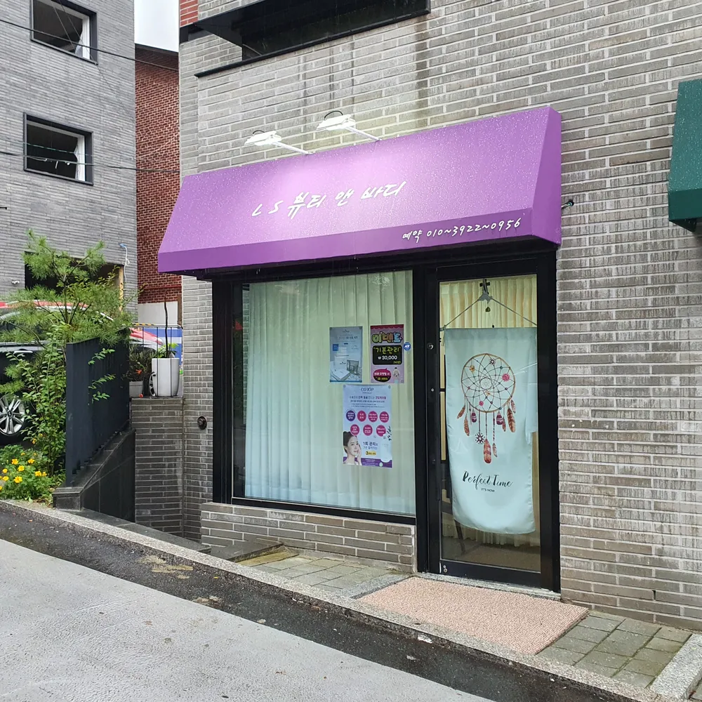 LS뷰티앤바디 대표 이미지