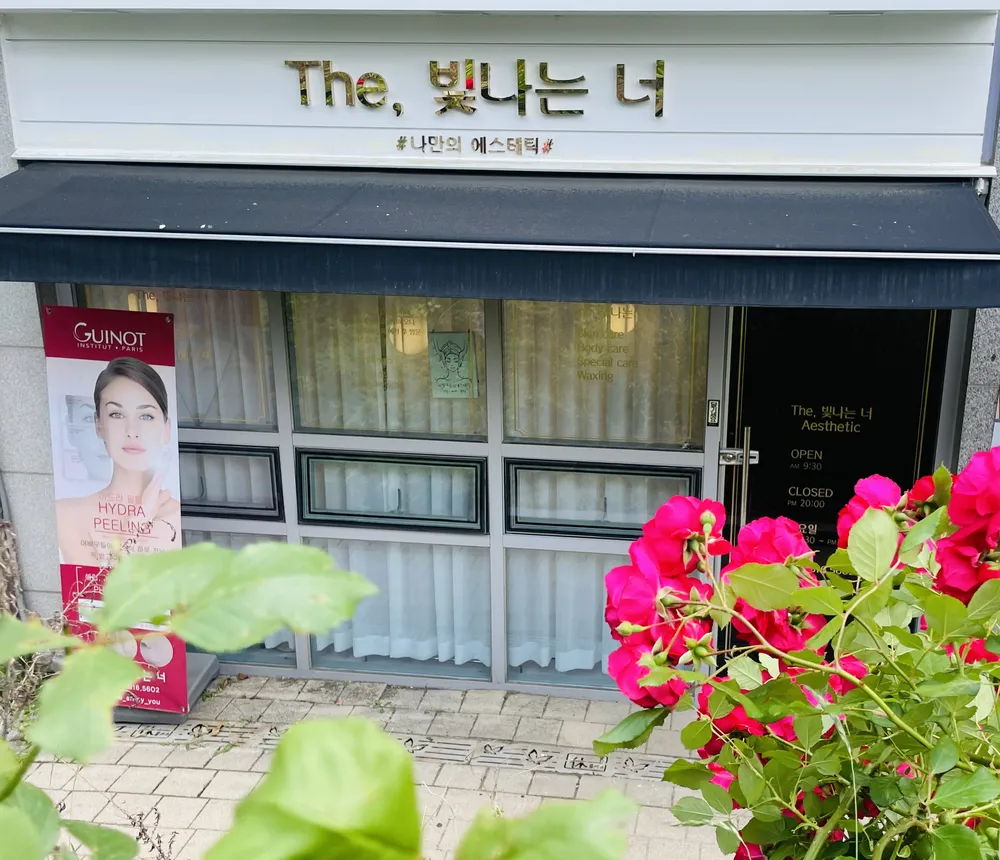 더빛나는너 에스테틱 대표 이미지