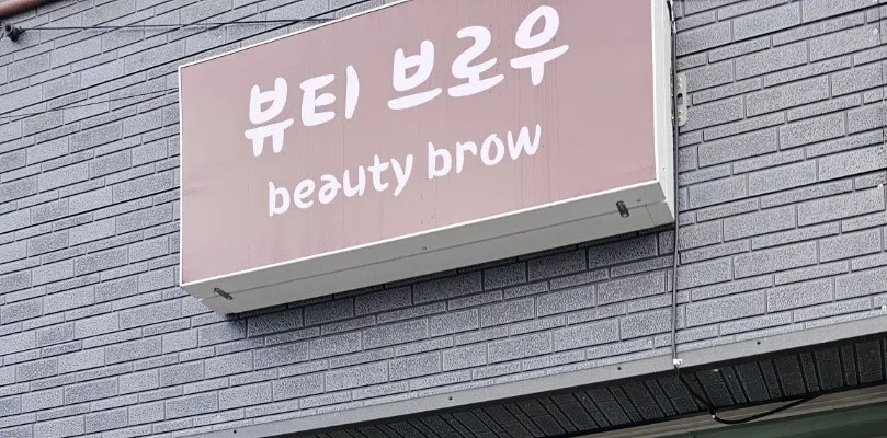 뷰티브로우 대표 이미지