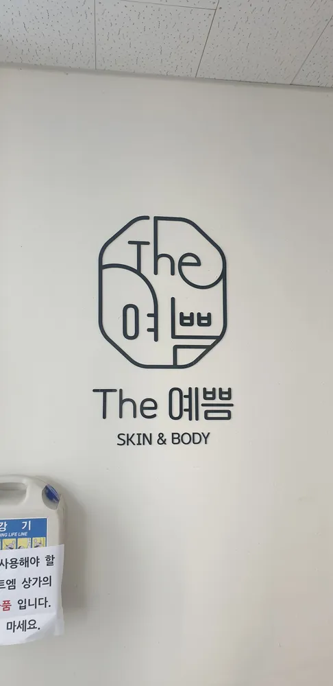 더예쁨스킨앤바디 대표 이미지
