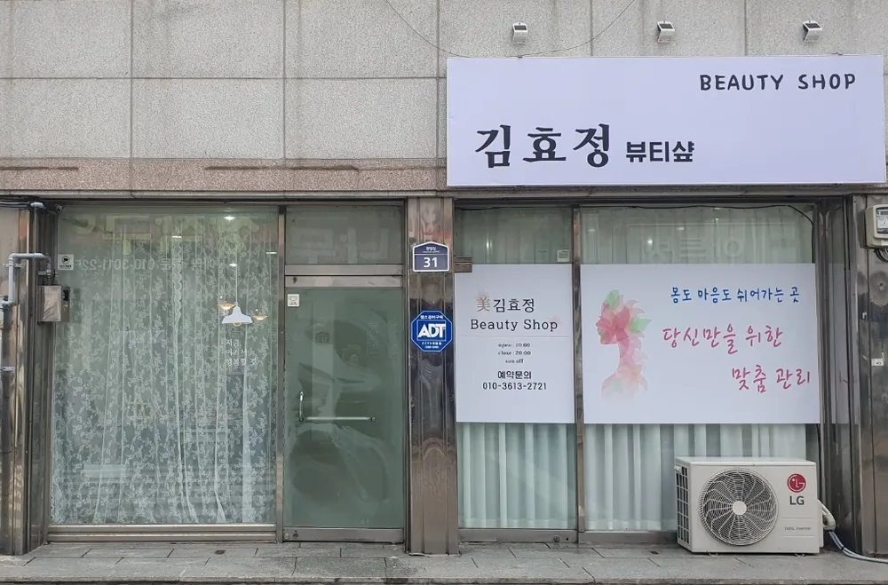김효정뷰티샵 대표 이미지