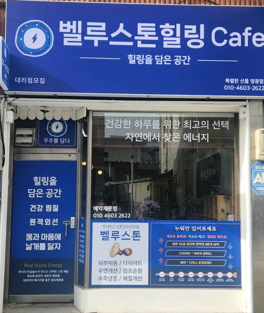 벨루스톤힐링카페 대표 이미지