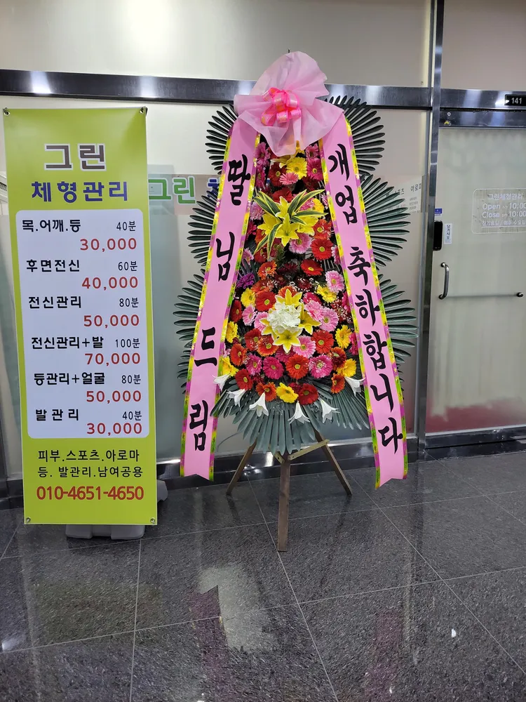 그린체형관리 대표 이미지