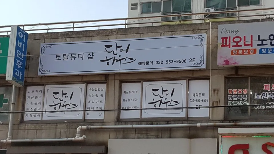 단미하우스 대표 이미지