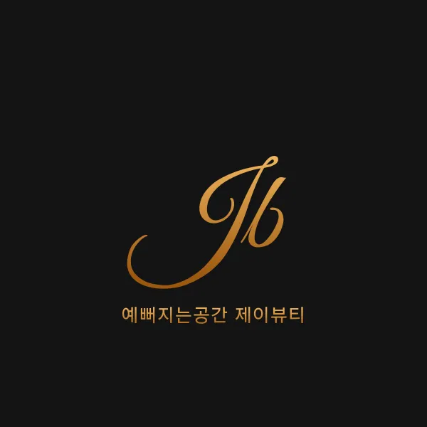 예뻐지는공간제이뷰티 대표 이미지
