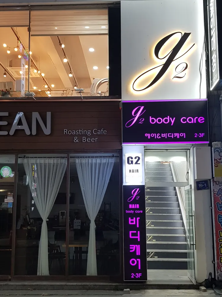 g2 바디케어 대표 이미지
