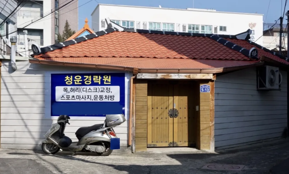 청운경락지압원 대표 이미지